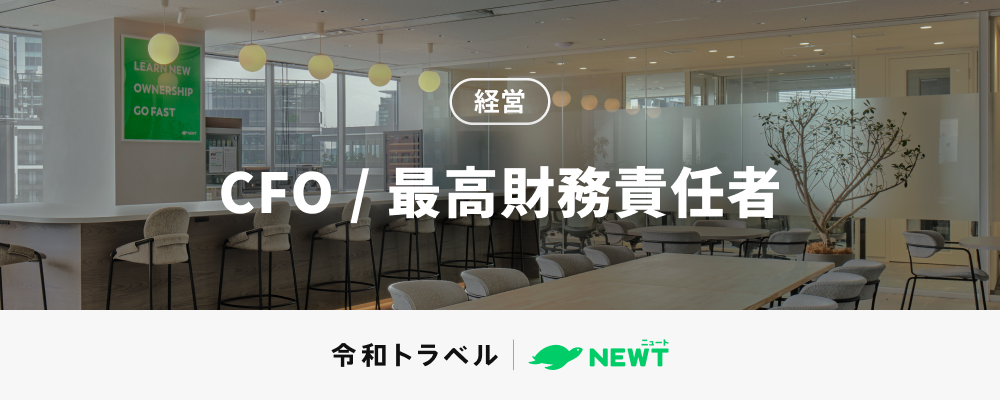 【大型IPOに挑戦する】財務戦略・経営管理全般をおまかせするCFOを募集！ | 株式会社令和トラベル