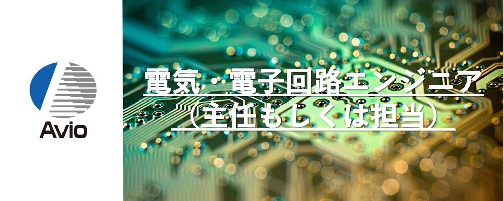 【防衛事業】組み込みソフトエンジニア（主任もしくは担当） | 日本アビオニクス株式会社