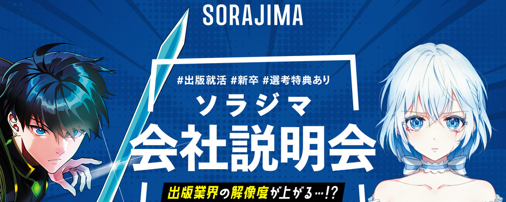 ソラジマ会社説明会を開催します！ | 株式会社ソラジマ