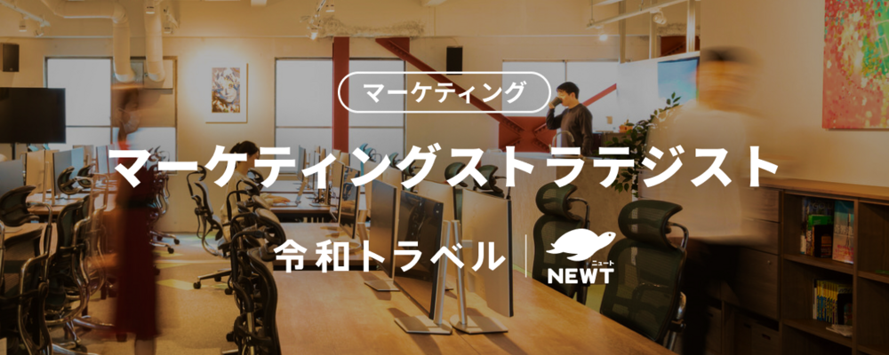 【マーケティングストラテジスト】累計調達70億円超え！圧倒的な事業グロースを実現するマーケティングストラテジスト募集！ | 株式会社令和トラベル