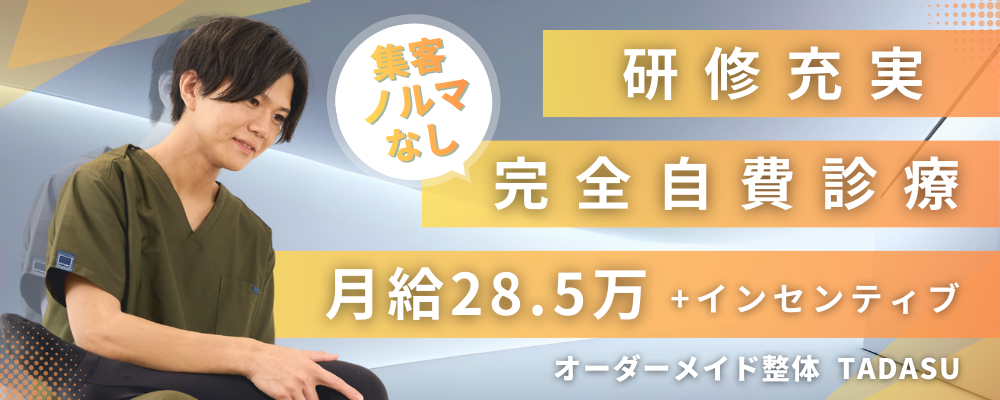 【無料オンライン面談】オーダーメイド整体 TADASUの応募フォーム（正職員） | 株式会社Leo Sophia Group