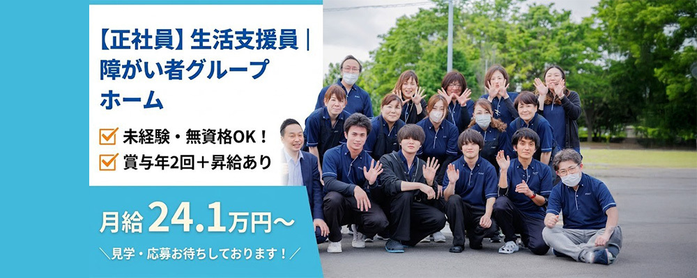 【正社員】生活支援員｜障がい者グループホーム／未経験から福祉の仕事へ。生活を支える支援スタッフ | QOLD株式会社