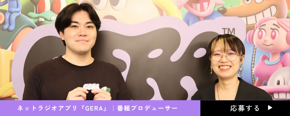 【ネットラジオ番組プロデューサー】お笑いネットラジオアプリ『GERA』 | 株式会社ファンコミュニケーションズ