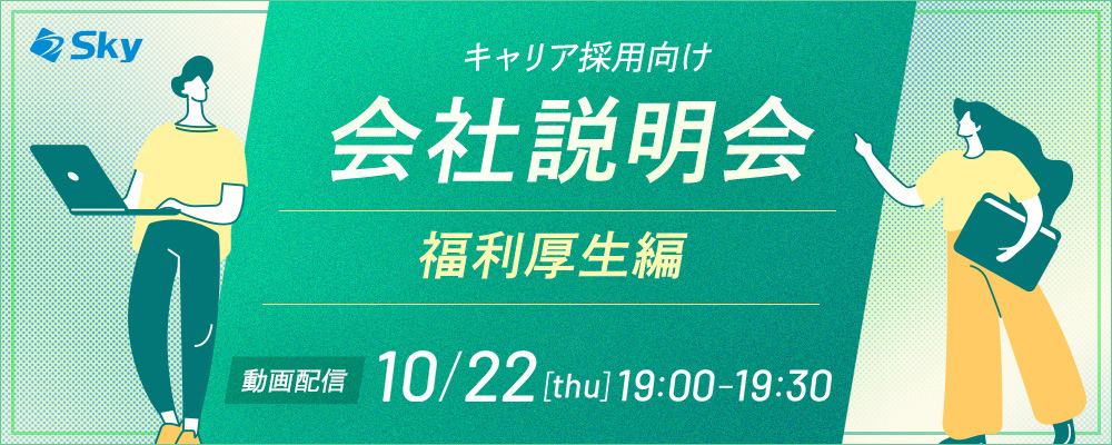 ◇【会社説明会】Ｓｋｙ株式会社の福利厚生について | Ｓｋｙ株式会社