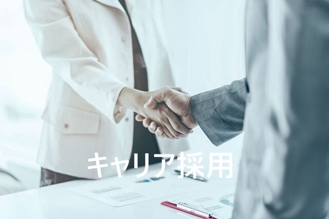 ↑キャリア採用はこちら