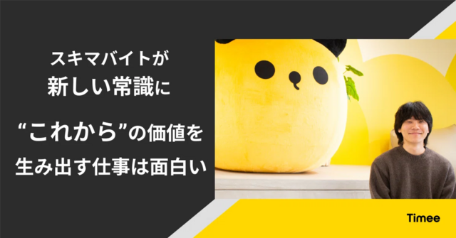 スキマバイトが新しい常識に “これから”の価値を生み出す仕事は面白い