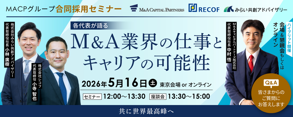 MACPグループ採用セミナー | M&Aキャピタルパートナーズグループ