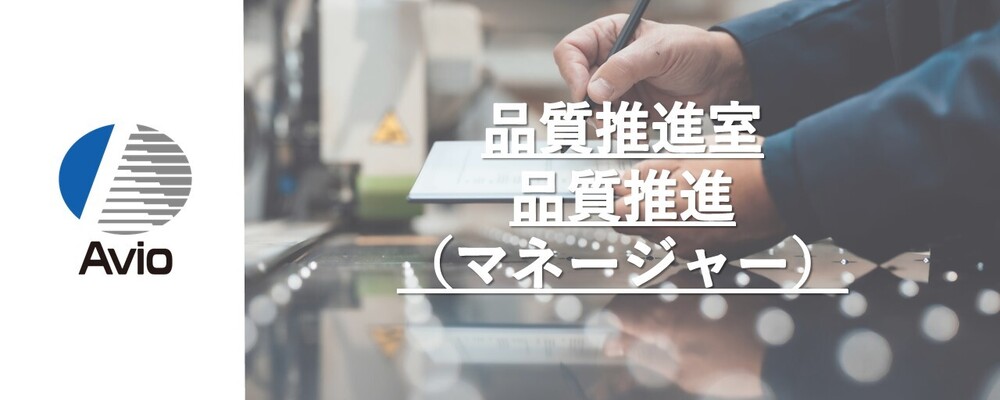 【スタッフ部門】品質推進担当（マネージャー） | 日本アビオニクス株式会社