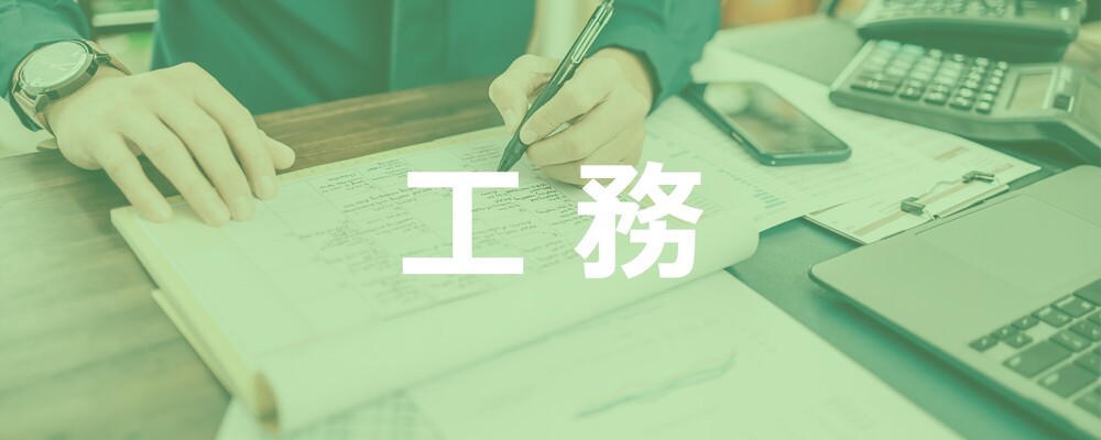 【東京】工務（電気施工安全サポート）◇年休125日／残業月5~10H程度 | 株式会社エスコ