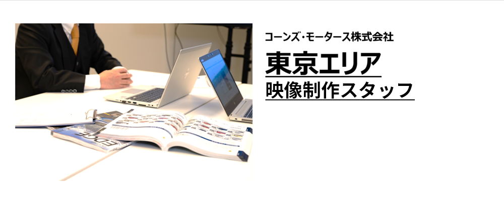 映像制作スタッフ/YouTube等PR動画の制作を担当（コーンズ・モータース株式会社） | コーンズグループ