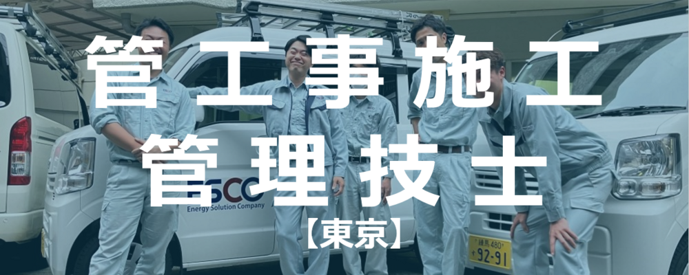 【東京】管工事施工管理技士（土日祝祭日休み）残業ほぼ無し！ | 株式会社エスコ