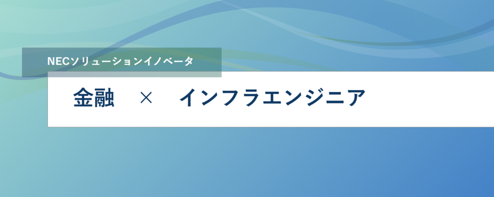 [EP60]メガバンク主要業務サービスのインフラエンジニア◆リーダー・管理職候補◆維持管理から運用改善を経て新システム提案まで関わっていただきます | NECソリューションイノベータ株式会社