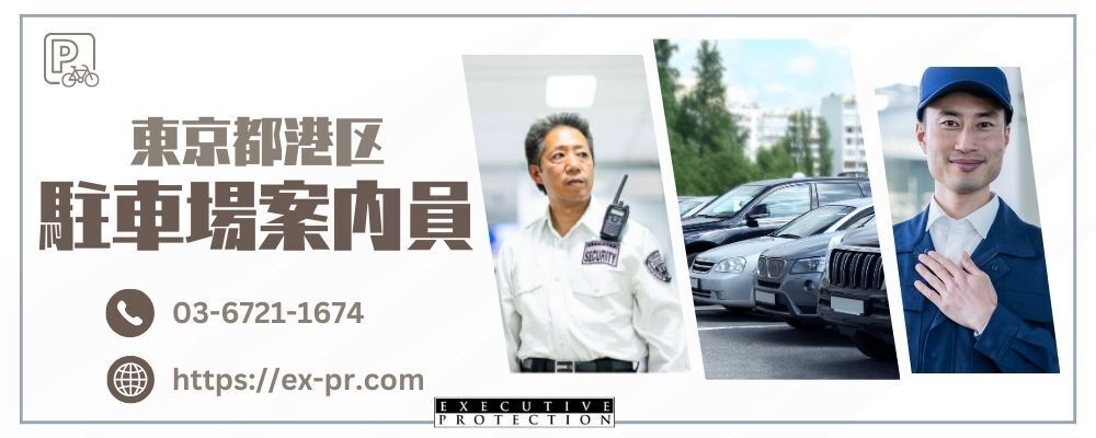 【港区】未経験でも時給1360円～サポート充実★交通誘導警備スタッフ募集★ | 株式会社エグゼクティブプロテクション