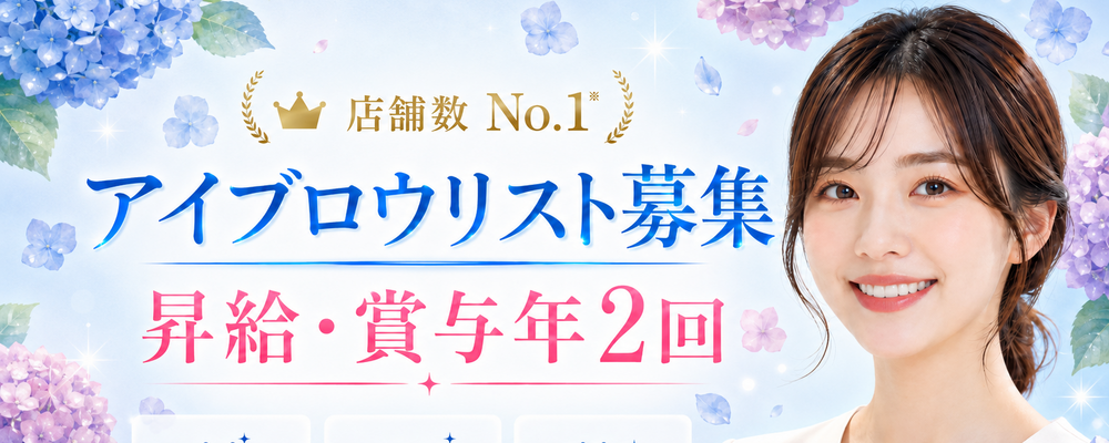 【眉毛の王様(千葉・大宮)】でアイブロウリストを募集中！ | 株式会社IBJ
