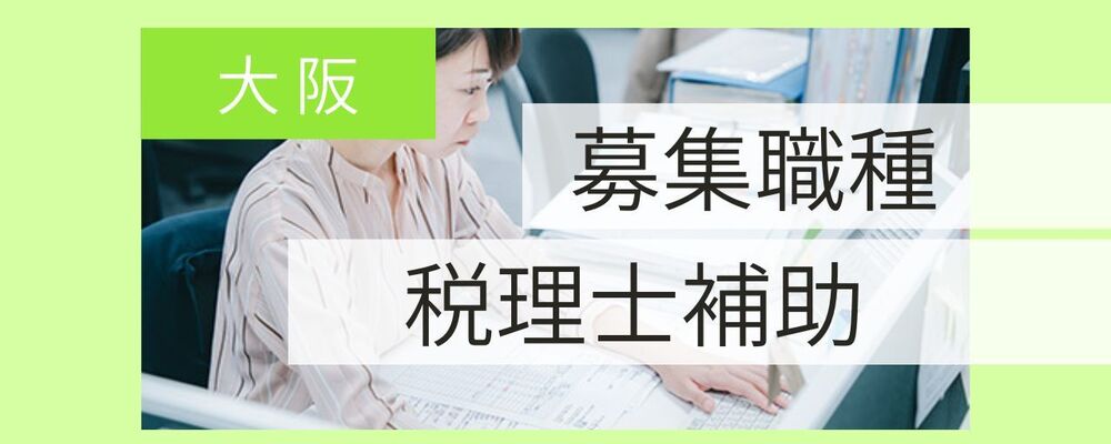 税理士補助　／　大阪　／　正社員　／　丁寧さが評価される！やりがいあるサポートワーク | 税理士法人コンウェイ