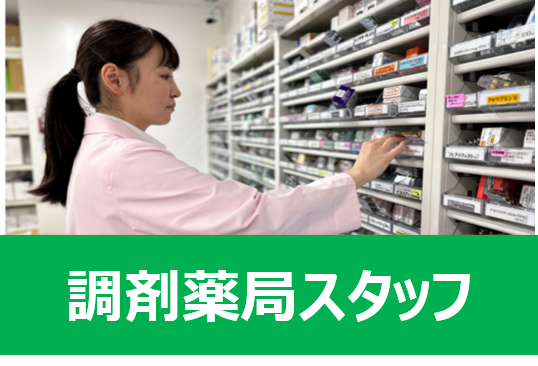 薬剤師・調剤事務の募集