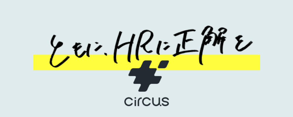 【新卒3期生】20代で“差がつく”キャリア。社会を変えるHRTechベンチャーで、早期から事業を動かす挑戦を。 | circus株式会社