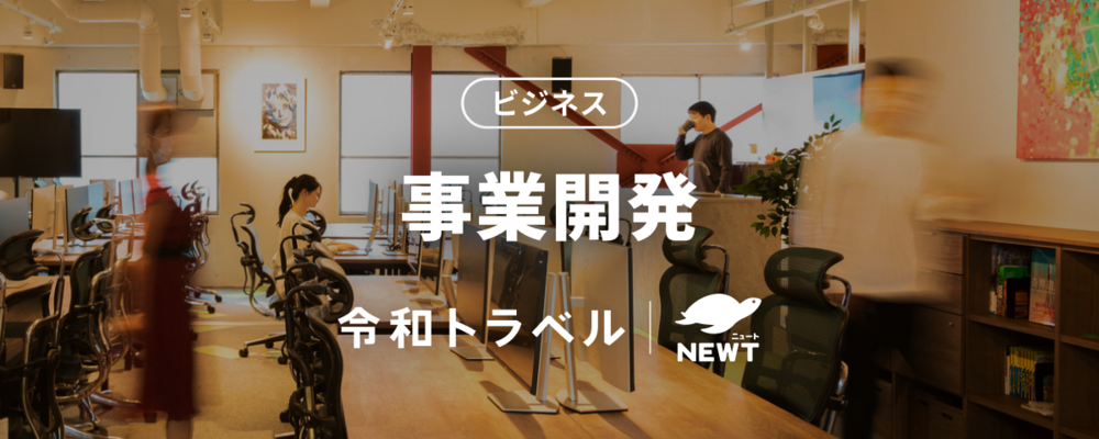 【事業開発】非連続的な事業成長をもたらす、事業開発メンバーを募集！ | 株式会社令和トラベル