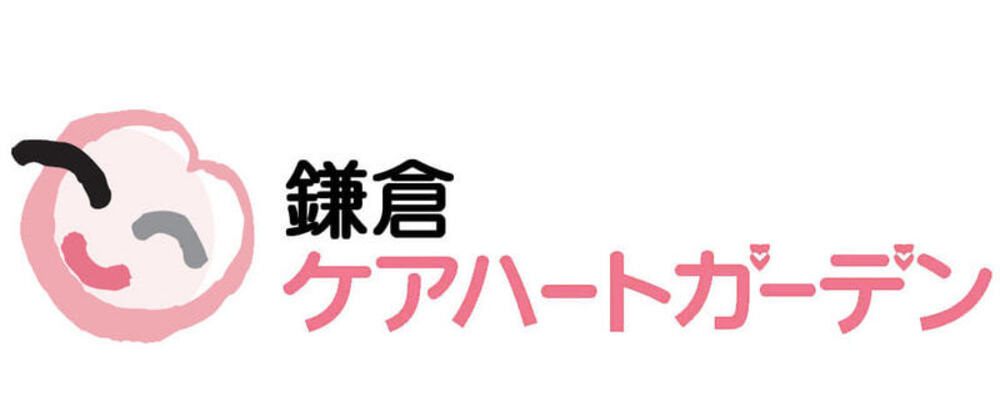 【神奈川 鎌倉ケアハートガーデン パート 介護職 在宅総合サービスセンター】 | ケアハートガーデン株式会社