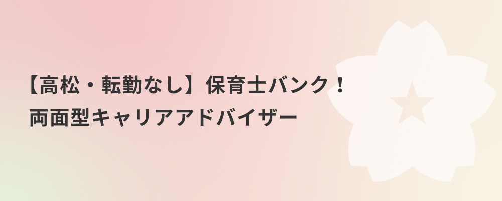 【高松・転勤なし】保育士バンク！両面型キャリアアドバイザー | 株式会社ネクストビート
