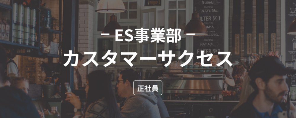 【新規事業CS】飲食店向けES領域SaaSのカスタマーサクセスを募集！ | 株式会社ダイニー