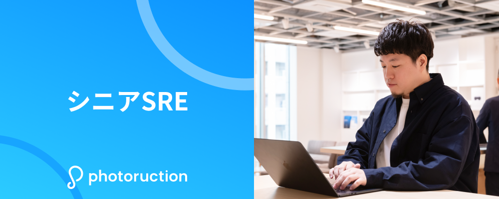 SRE | 株式会社フォトラクション