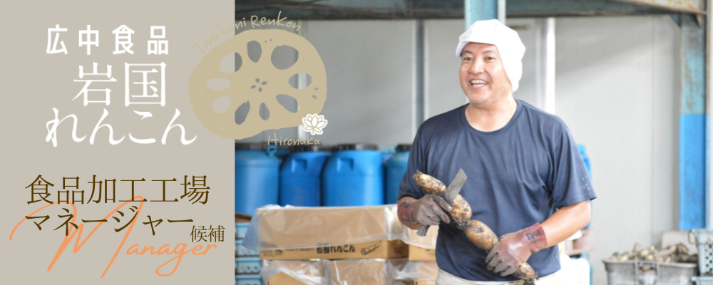 食品製造（加工工場）のマネージャー候補／岩国市（岩国れんこん） | 株式会社RTホールディングス