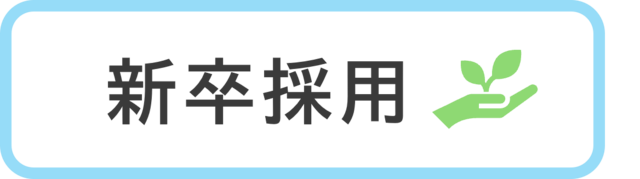 新卒採用はこちら！