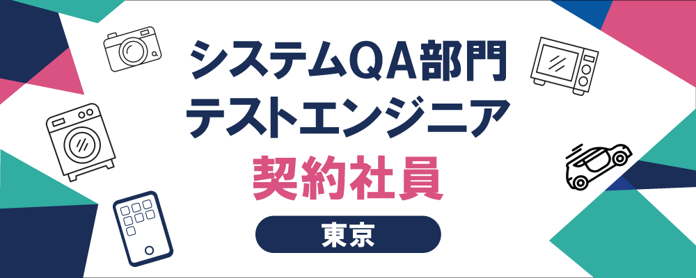 【システムQA部門：テストエンジニア（契約社員）】 | AIQVE ONE株式会社