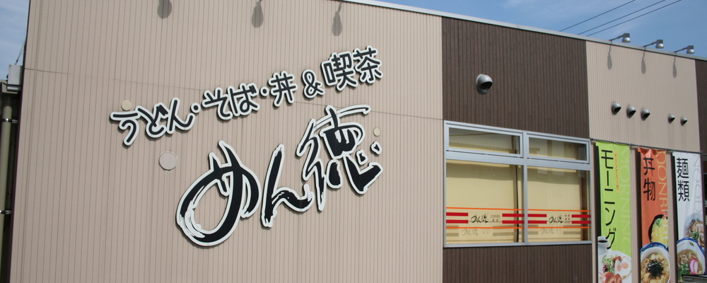  未経験からスタート可能なうどん屋さんの接客スタッフ（めん徳中央店） | 伯和グループ
