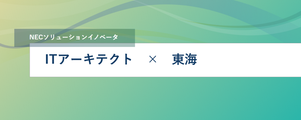 [SS09]＜アーキテクト／東海＞スマートシティ・新事業のクラウドアーキテクト募集 l 未来に向けたサービス提案 | NECソリューションイノベータ株式会社