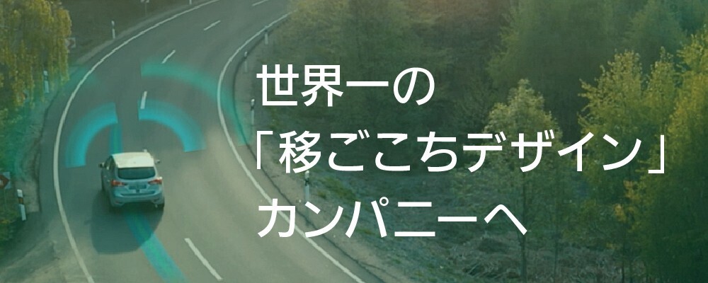 ◆【コア事業説明会】経営幹部が語る！IVI事業の魅力と成長戦略＜1月28日（水）オンライン開催＞(IVI = In-Vehicle Infotainment) | パナソニック オートモーティブシステムズ株式会社