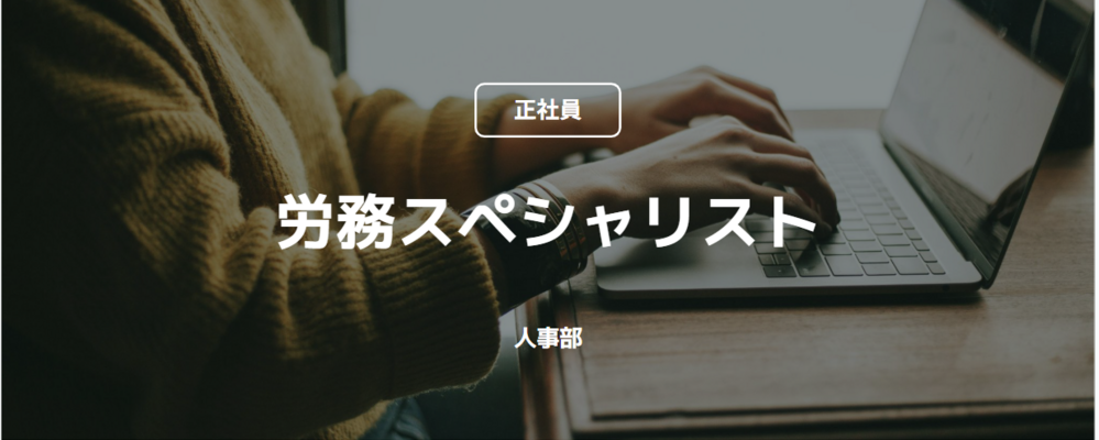【正社員】労務スペシャリスト（人事部） | コインチェック株式会社