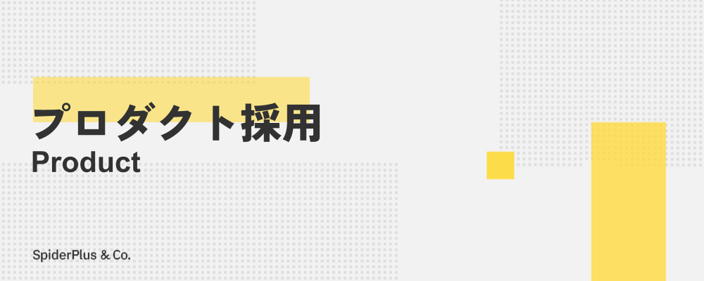 【知財戦略担当】建設DXの未来を創造！事業戦略・プロダクト開発を牽引する攻めの知財戦略担当者募集！ | スパイダープラス株式会社