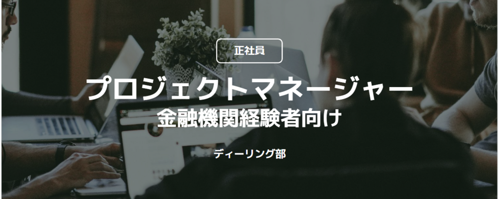 【正社員】プロジェクトマネージャー_金融機関経験者向け（ディーリング部） | コインチェック株式会社
