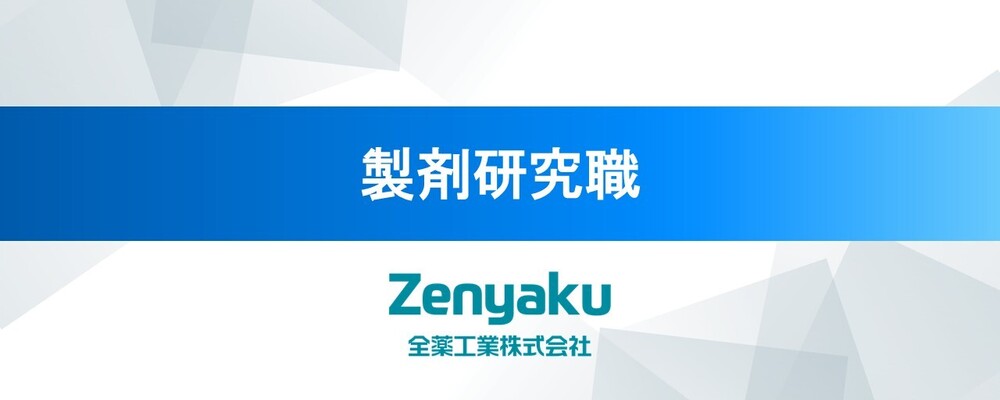 製剤研究職（外用剤/化粧品等）＜全薬工業株式会社＞ | 全薬グループ