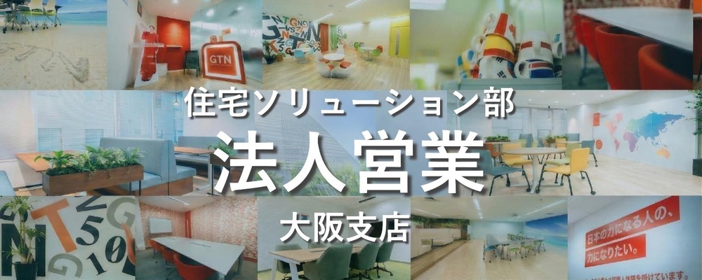法人営業（GTNの不動産サービス提案・プロジェクト企画、立案） | 株式会社グローバルトラストネットワークス