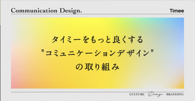 タイミーをもっと良くする“コミュニケーションデザイン”の取り組み