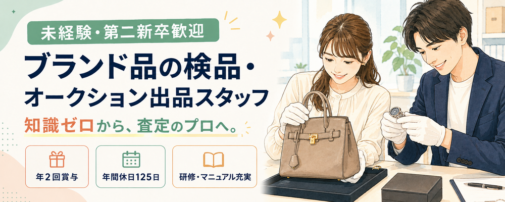 【未経験/第二新卒歓迎】ブランド品の検品・オークション出品スタッフ | 株式会社アプレ