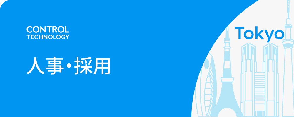 採用 | 株式会社コントロールテクノロジー