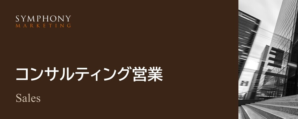 【コンサルティング営業】大手B2B企業にマーケティングによる課題解決を提案 | シンフォニーマーケティング株式会社