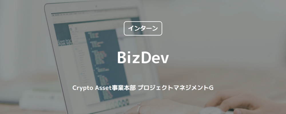 【インターン】BizDev（Crypto Asset事業本部 プロジェクトマネジメントG） | コインチェック株式会社