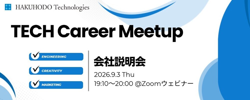 博報堂テクノロジーズ TECH Career Meetup 会社説明会#11 | 株式会社博報堂テクノロジーズ