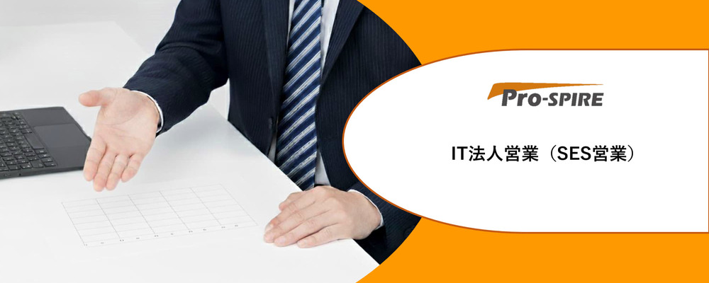 【IT法人営業（SES営業）】キャリアアップを目指したい方やワークライフバランスを見直したい方を積極採用中！　※東証プライム上場グループ会社／リモートワーク可能！ | 株式会社Pro-SPIRE