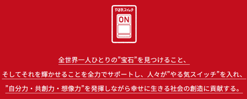 やる気スイッチグループ理念 | 株式会社やる気スイッチグループ