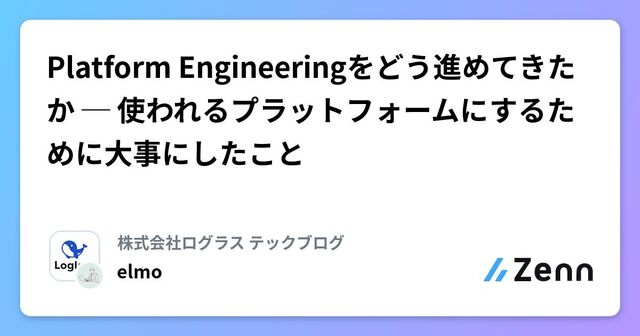 Platform Engineeringをどう進めてきたか ─ 使われるプラットフォームにするために大事にしたこと