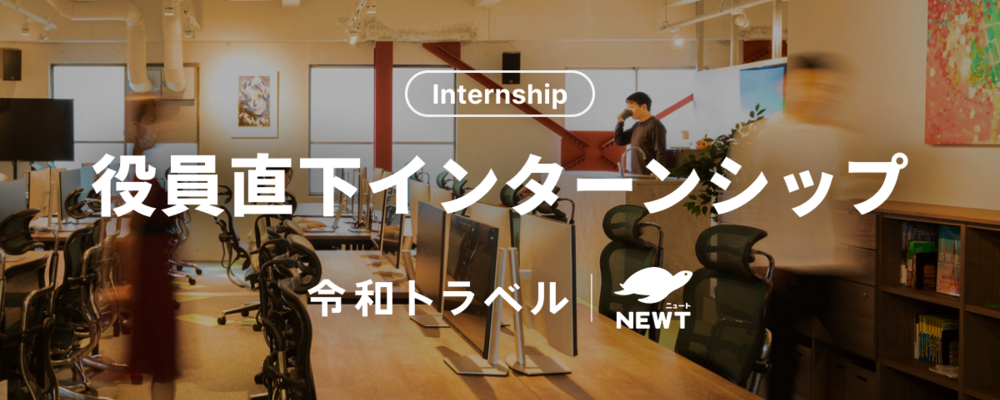 【長期インターン】海外旅行のスタートアップでインターンシップ！事業開発・プロダクト開発・組織づくりなど、様々なプロセスに挑戦できます。 | 株式会社令和トラベル