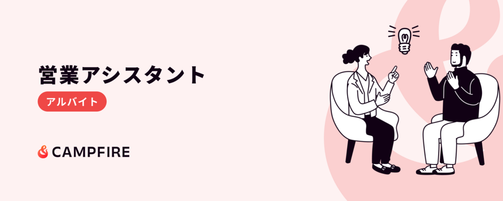 営業アシスタント（アルバイト） | 株式会社CAMPFIRE