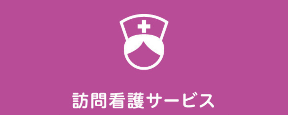 訪問看護スタッフ（訪問看護ステーション 平子が丘・正社員）時短勤務OK♪ | 一般社団法人日本福祉協議機構