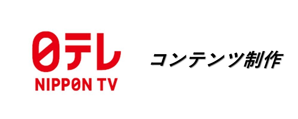 ドラマコンテンツ制作の統轄・マネジメント部門 | 日本テレビ放送網株式会社